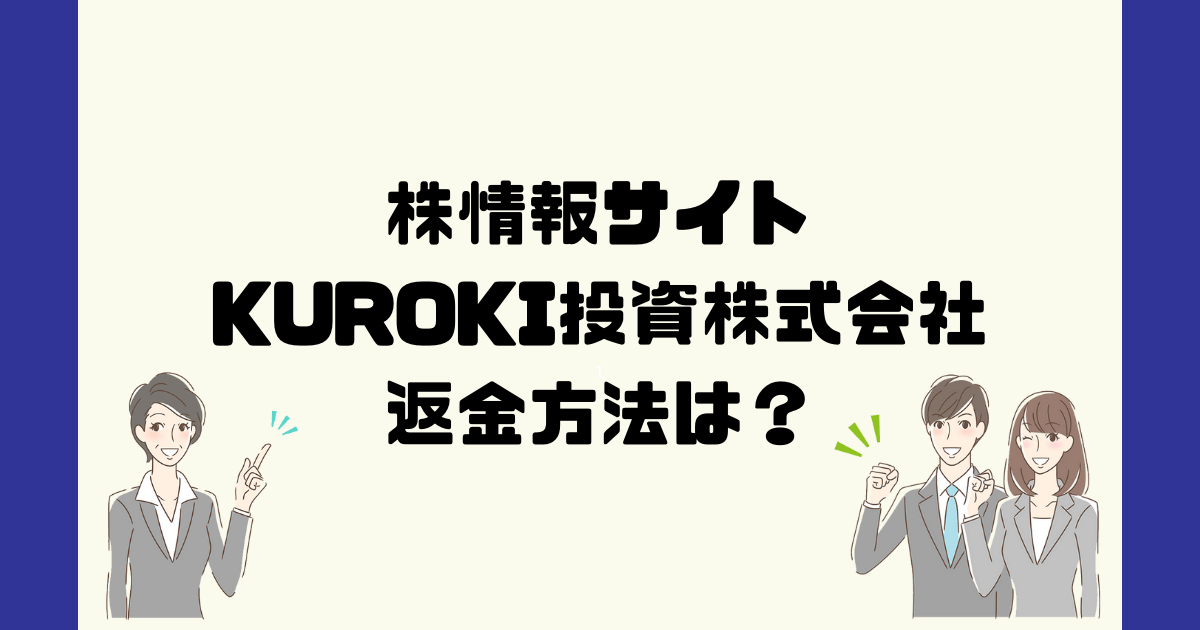KUROKI投資株式会社は悪質な投資情報詐欺？返金方法は？